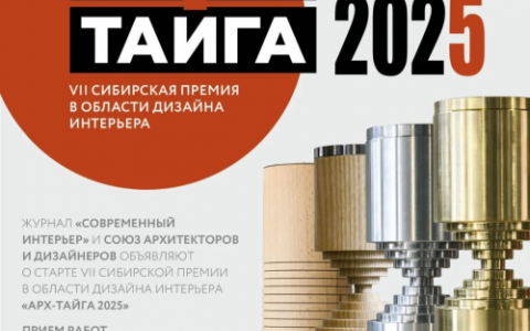 «АРХ-ТАЙГА – 2025» 