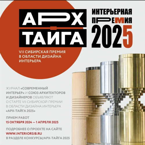 «АРХ-ТАЙГА – 2025» 